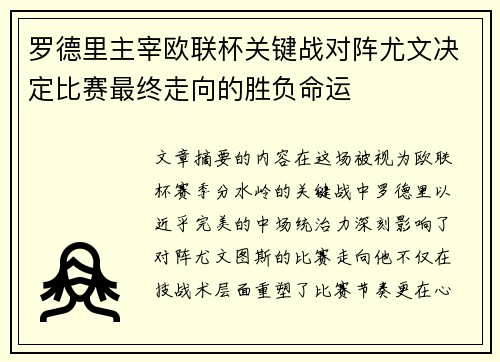 罗德里主宰欧联杯关键战对阵尤文决定比赛最终走向的胜负命运 罗德里主宰欧联杯关键战对阵尤文决定比赛最终走向的胜负命运