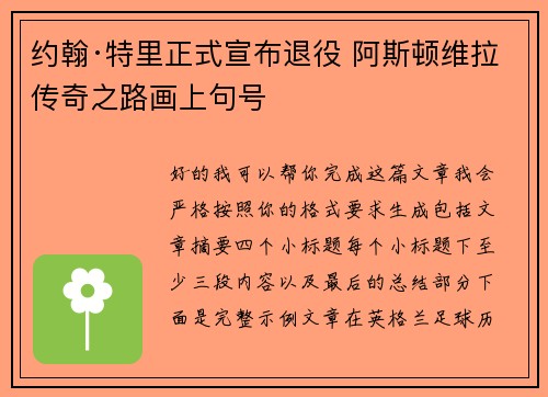 约翰·特里正式宣布退役 阿斯顿维拉传奇之路画上句号