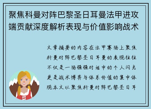聚焦科曼对阵巴黎圣日耳曼法甲进攻端贡献深度解析表现与价值影响战术作用 聚焦科曼对阵巴黎圣日耳曼法甲进攻端贡献深度解析表现与价值影响战术作用