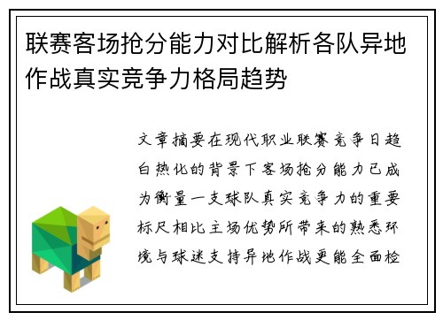 联赛客场抢分能力对比解析各队异地作战真实竞争力格局趋势 联赛客场抢分能力对比解析各队异地作战真实竞争力格局趋势