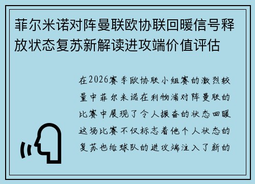 菲尔米诺对阵曼联欧协联回暖信号释放状态复苏新解读进攻端价值评估 菲尔米诺对阵曼联欧协联回暖信号释放状态复苏新解读进攻端价值评估
