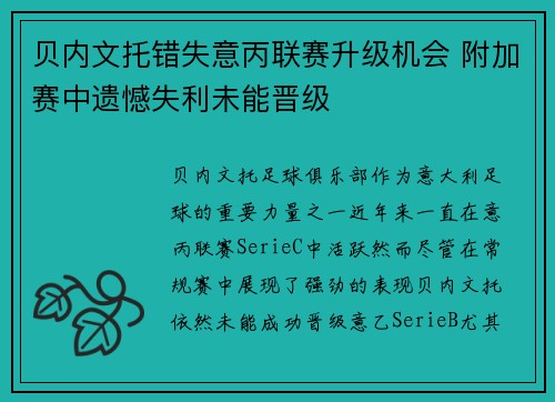 贝内文托错失意丙联赛升级机会 附加赛中遗憾失利未能晋级