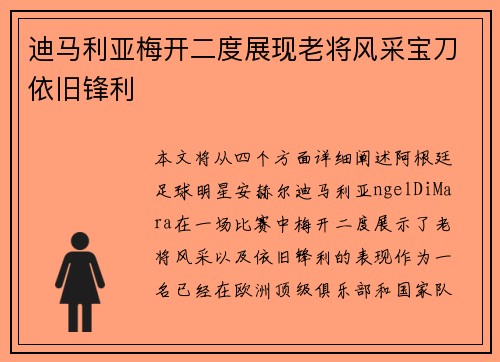 迪马利亚梅开二度展现老将风采宝刀依旧锋利