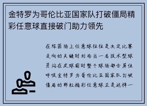 金特罗为哥伦比亚国家队打破僵局精彩任意球直接破门助力领先