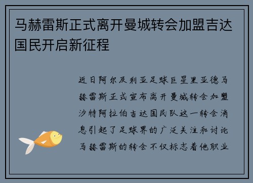 马赫雷斯正式离开曼城转会加盟吉达国民开启新征程 马赫雷斯正式离开曼城转会加盟吉达国民开启新征程