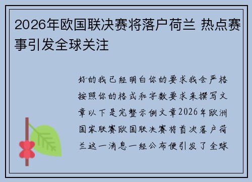 2026年欧国联决赛将落户荷兰 热点赛事引发全球关注
