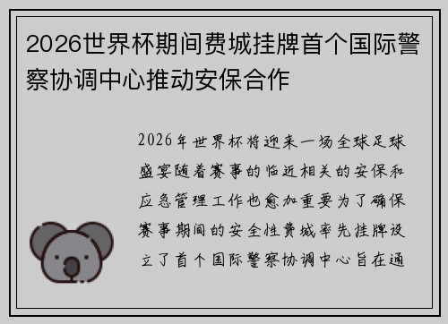 2026世界杯期间费城挂牌首个国际警察协调中心推动安保合作