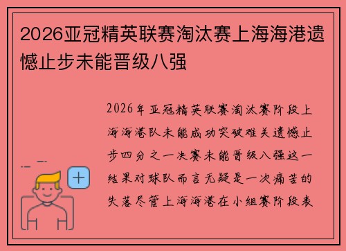 2026亚冠精英联赛淘汰赛上海海港遗憾止步未能晋级八强