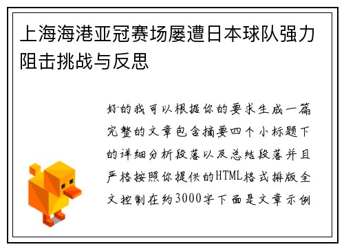 上海海港亚冠赛场屡遭日本球队强力阻击挑战与反思