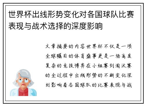 世界杯出线形势变化对各国球队比赛表现与战术选择的深度影响