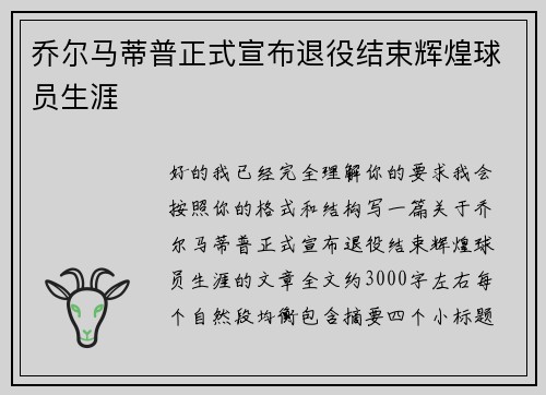 乔尔马蒂普正式宣布退役结束辉煌球员生涯 乔尔马蒂普正式宣布退役结束辉煌球员生涯