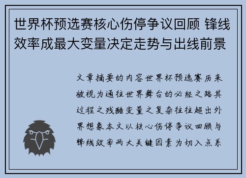世界杯预选赛核心伤停争议回顾 锋线效率成最大变量决定走势与出线前景 世界杯预选赛核心伤停争议回顾 锋线效率成最大变量决定走势与出线前景