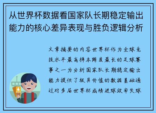 从世界杯数据看国家队长期稳定输出能力的核心差异表现与胜负逻辑分析