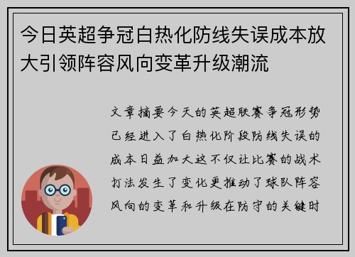 今日英超争冠白热化防线失误成本放大引领阵容风向变革升级潮流 今日英超争冠白热化防线失误成本放大引领阵容风向变革升级潮流