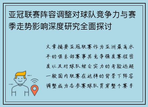 亚冠联赛阵容调整对球队竞争力与赛季走势影响深度研究全面探讨