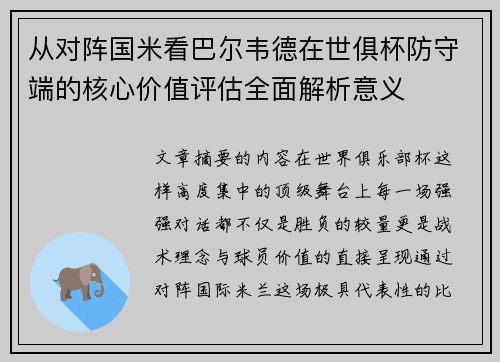 从对阵国米看巴尔韦德在世俱杯防守端的核心价值评估全面解析意义 从对阵国米看巴尔韦德在世俱杯防守端的核心价值评估全面解析意义