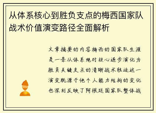 从体系核心到胜负支点的梅西国家队战术价值演变路径全面解析 从体系核心到胜负支点的梅西国家队战术价值演变路径全面解析