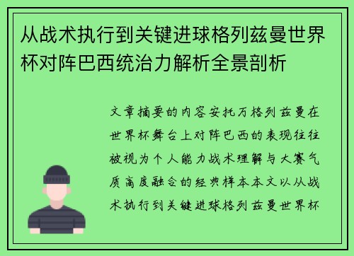 从战术执行到关键进球格列兹曼世界杯对阵巴西统治力解析全景剖析