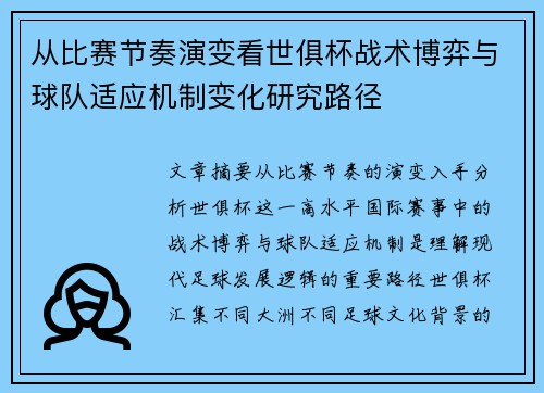 从比赛节奏演变看世俱杯战术博弈与球队适应机制变化研究路径