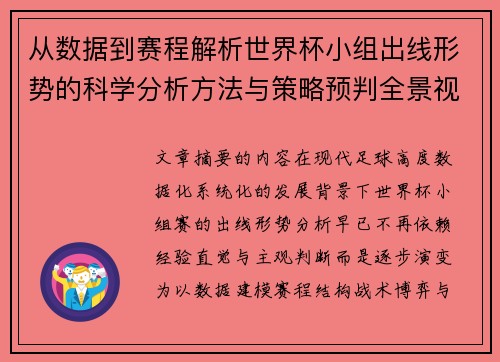 从数据到赛程解析世界杯小组出线形势的科学分析方法与策略预判全景视角