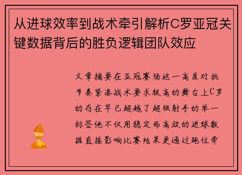 从进球效率到战术牵引解析C罗亚冠关键数据背后的胜负逻辑团队效应 从进球效率到战术牵引解析C罗亚冠关键数据背后的胜负逻辑团队效应