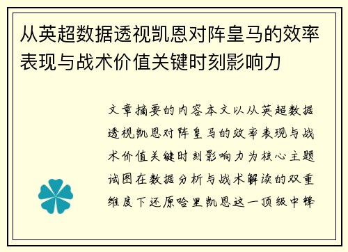 从英超数据透视凯恩对阵皇马的效率表现与战术价值关键时刻影响力 从英超数据透视凯恩对阵皇马的效率表现与战术价值关键时刻影响力