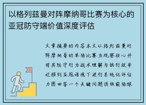 以格列兹曼对阵摩纳哥比赛为核心的亚冠防守端价值深度评估 以格列兹曼对阵摩纳哥比赛为核心的亚冠防守端价值深度评估
