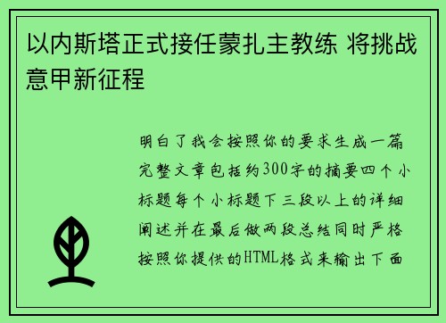 以内斯塔正式接任蒙扎主教练 将挑战意甲新征程 以内斯塔正式接任蒙扎主教练 将挑战意甲新征程