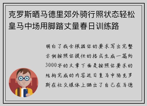 克罗斯晒马德里郊外骑行照状态轻松皇马中场用脚踏丈量春日训练路