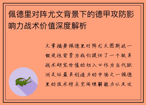 佩德里对阵尤文背景下的德甲攻防影响力战术价值深度解析