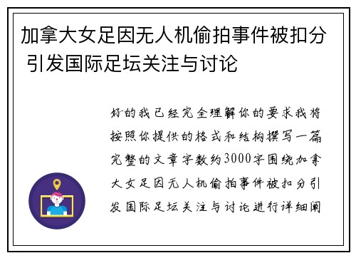 加拿大女足因无人机偷拍事件被扣分 引发国际足坛关注与讨论