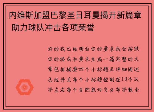 内维斯加盟巴黎圣日耳曼揭开新篇章 助力球队冲击各项荣誉 内维斯加盟巴黎圣日耳曼揭开新篇章 助力球队冲击各项荣誉