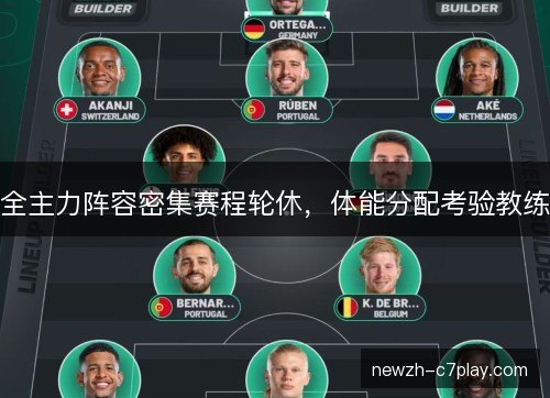 全主力阵容密集赛程轮休，体能分配考验教练
